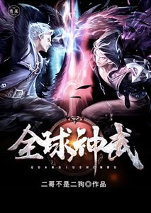 全球神武