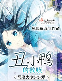 醜小鴨的救贖