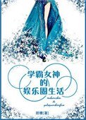學霸女神的娛樂圈生活