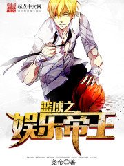 籃球之娛樂帝王/韓娛之籃球帝王