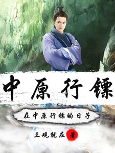 在中原行鏢的日子