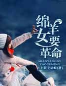 绵羊女要革命