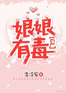 娘娘有毒