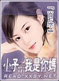 小子,我是你媽