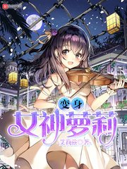 變身女神蘿莉