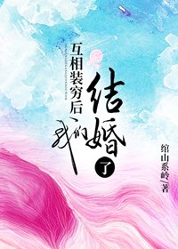 互相装穷后我们结婚了