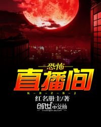 恐怖直播間