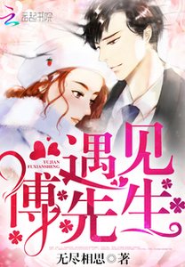 遇見,傅先生/大叔,輕輕吻