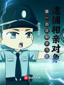 第一百次相親當天,逮捕相親物件