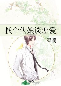 找個偽娘談戀愛