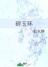 碎玉环