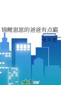 锦鲤崽崽的爸爸有点霸