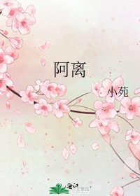 阿离