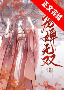 儲媚色/寵婢無雙