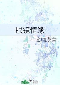 眼鏡情緣