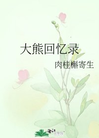 大熊回憶錄