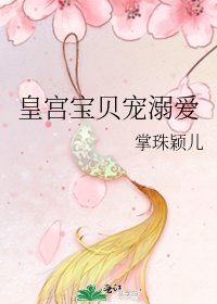 皇宫宝贝宠溺爱