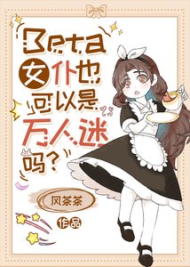Beta女僕也可以是萬人迷嗎?/普通Beta也能狙擊高貴AO嗎