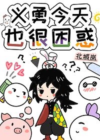 (綜漫同人)義勇今天也很困惑