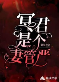 冥君是個妻管嚴