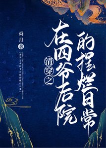 (清穿同人)清穿之在四爷后院的摆烂日常
