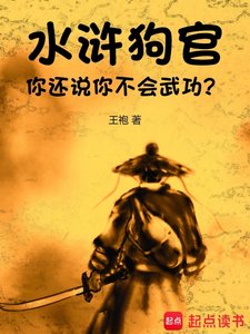 水滸:狗官,你還說你不會武功?