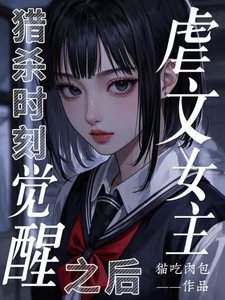 猎杀时刻,虐文女主觉醒之后
