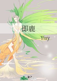 即鹿