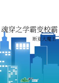 魂穿之學霸變校霸