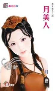 月美人(美人图之四)