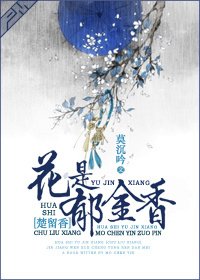 （楚留香同人）花是郁金香[楚留香]