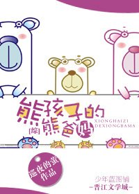 （综影视同人）[综]熊孩子的熊爸妈