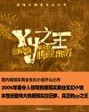 YY之王（原名：龙）
