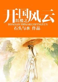（紅樓同人）紅樓之開國風雲