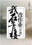 我在青樓改作業