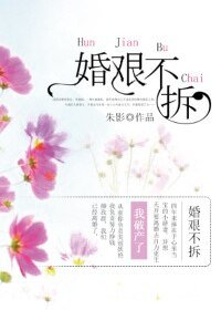 婚艱不拆