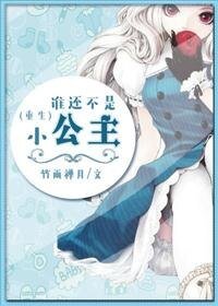 誰還不是小公主[重生]