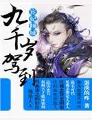 宦妃倾城：九千岁驾到