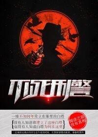 不死刑警