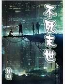 不死末世