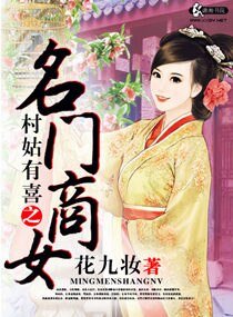 村姑有喜之名门商女