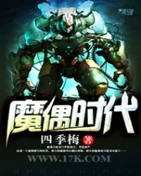 魔偶時代