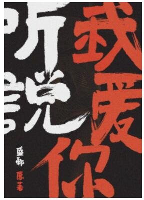 聽說我愛你[娛樂圈] 