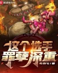 這個選手罪孽深重