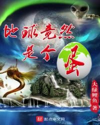 地球竟然是个蛋