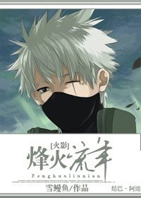 （BG/火影同人）[火影]烽火流年