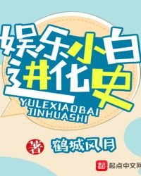 娛樂小白進化史