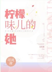 檸檬味兒的她