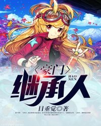 豪門繼承人