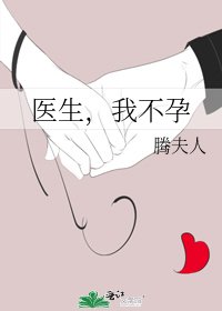 医生，我不孕